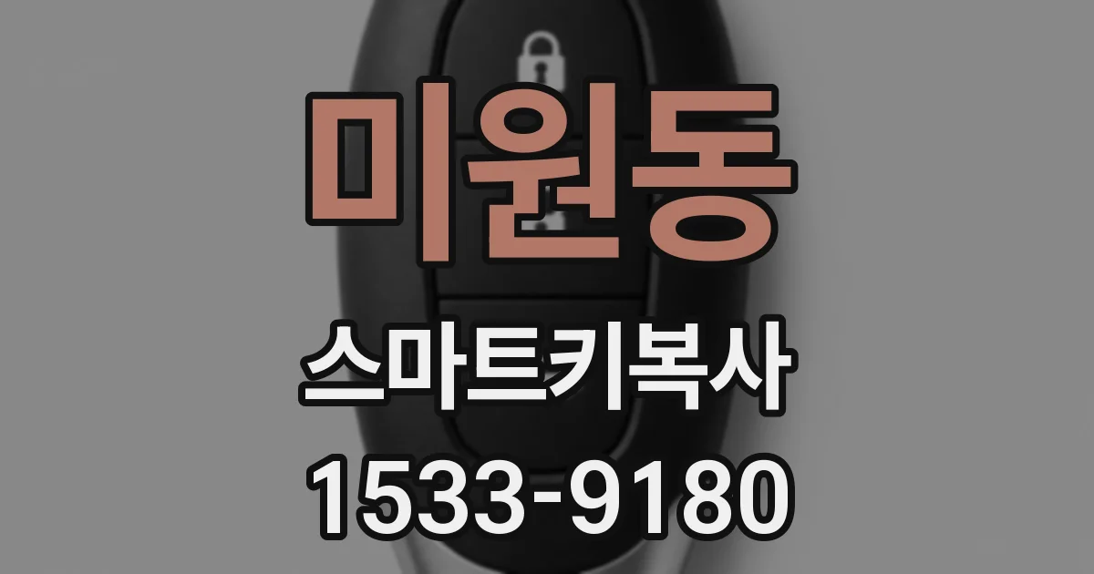 미원동 스마트키복사