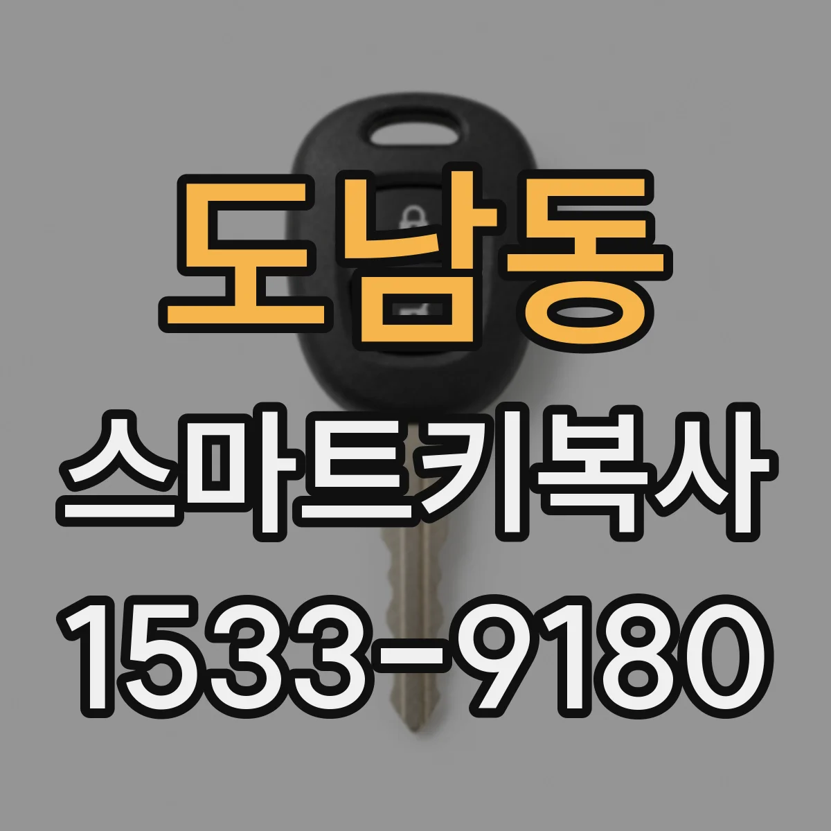 도남동 스마트키복사