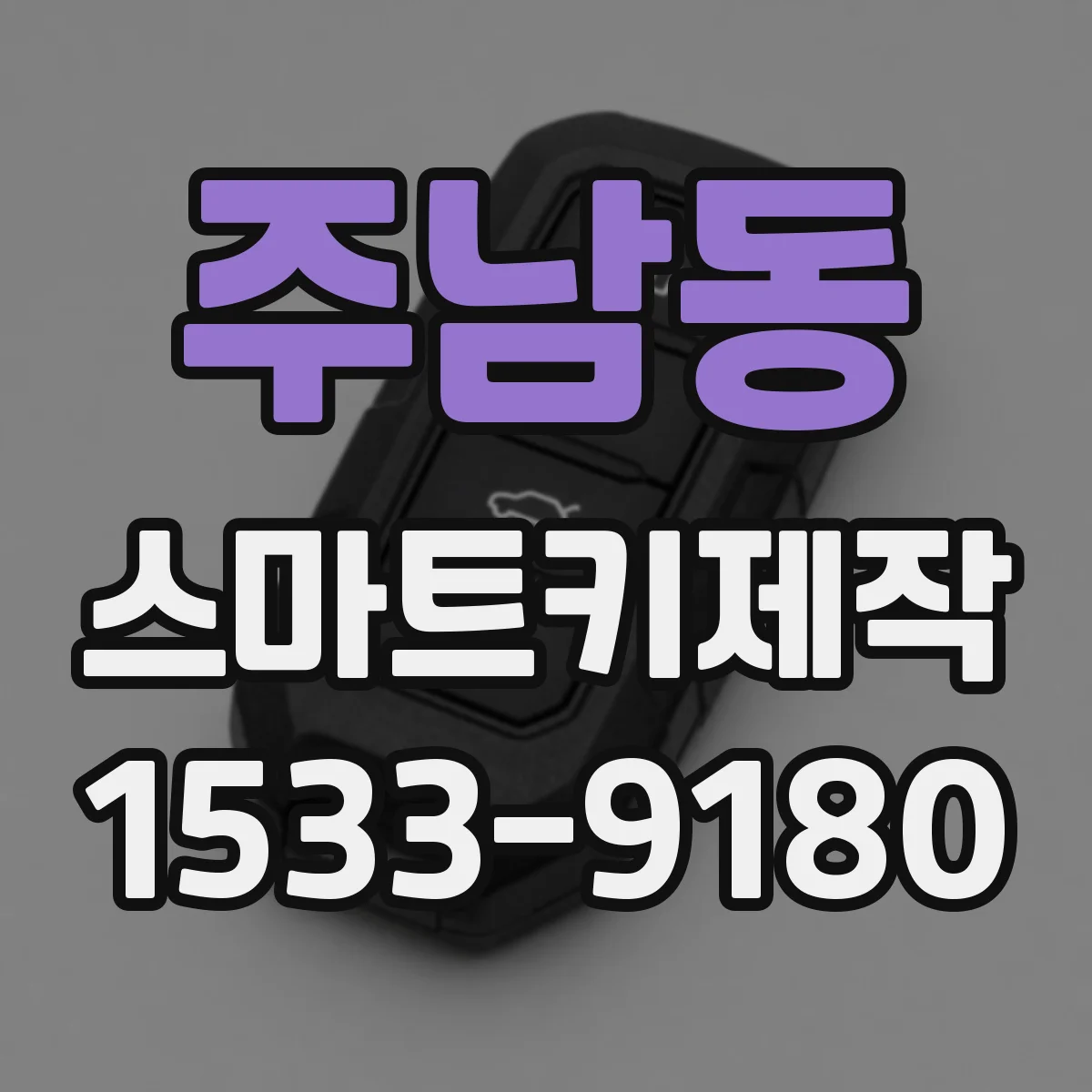 주남동 스마트키제작