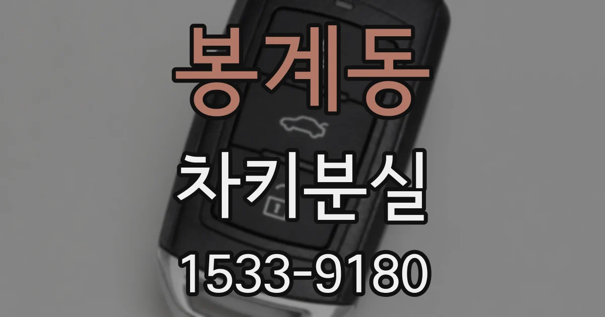 봉계동 차키분실