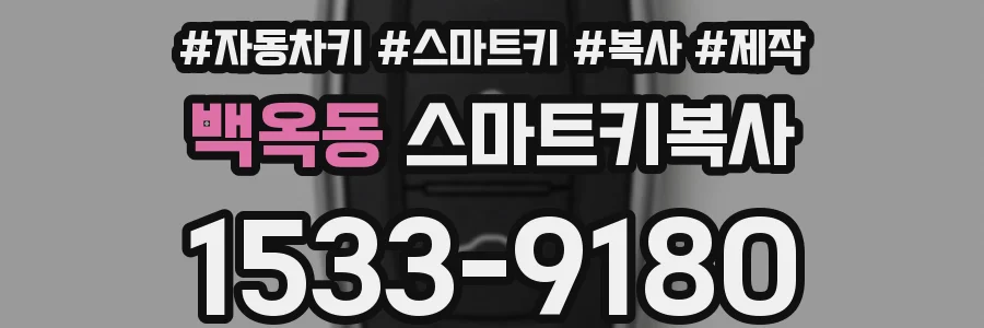 백옥동 스마트키복사
