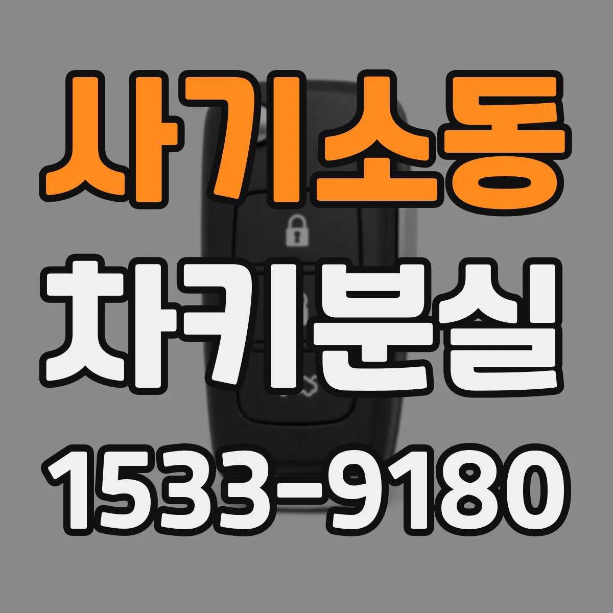 사기소동 차키분실