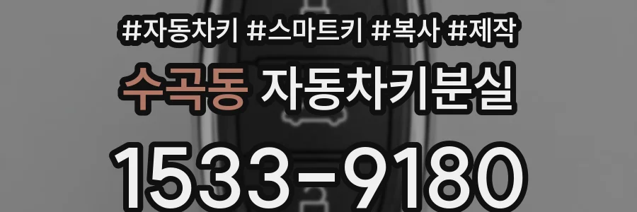 수곡동 자동차키분실