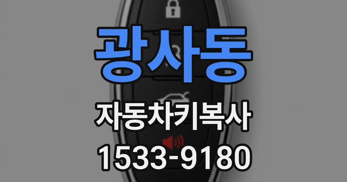 광사동 자동차키복사