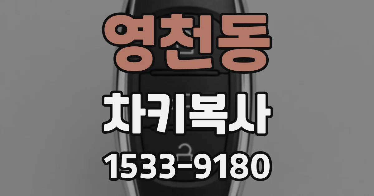 영천동 차키복사