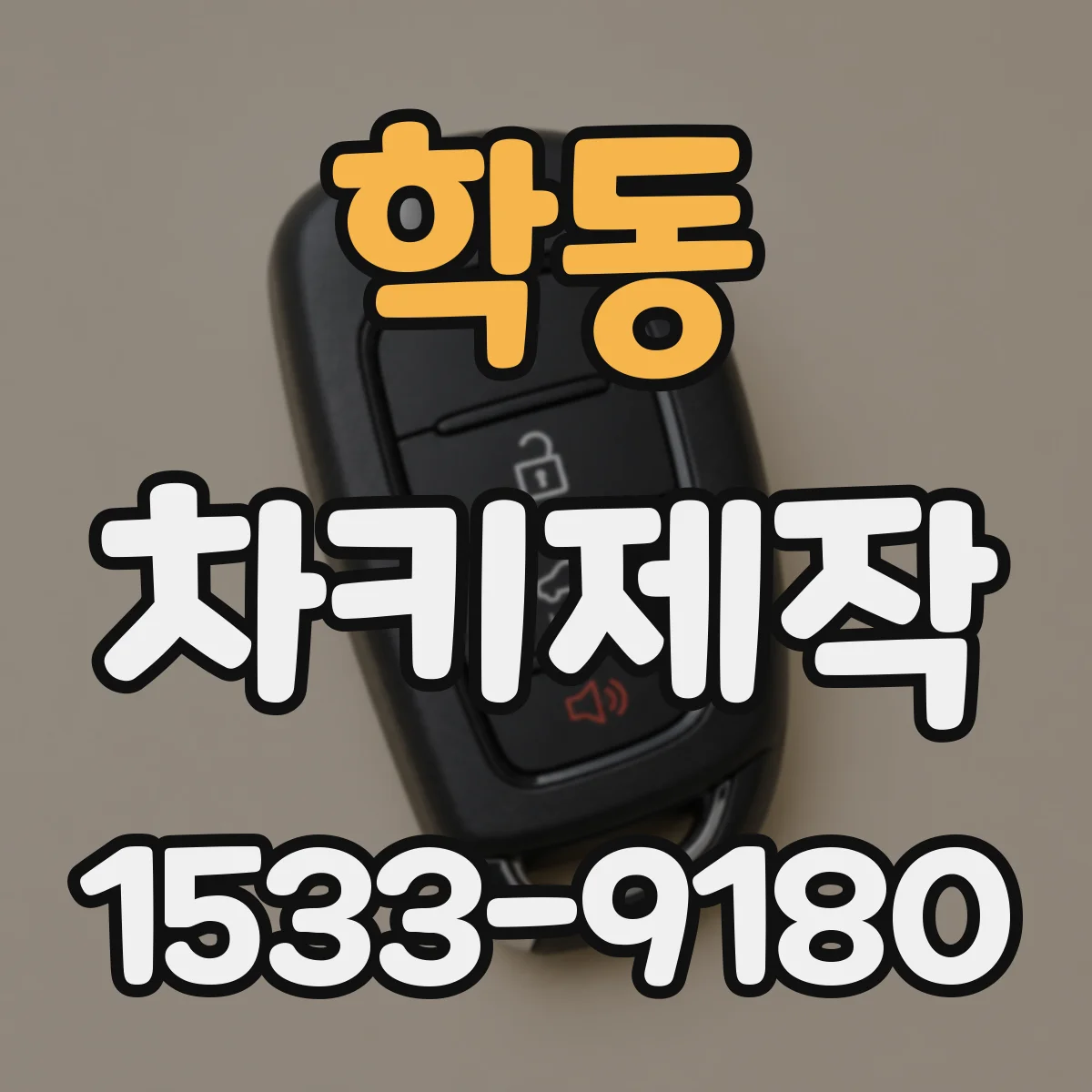 학동 차키제작