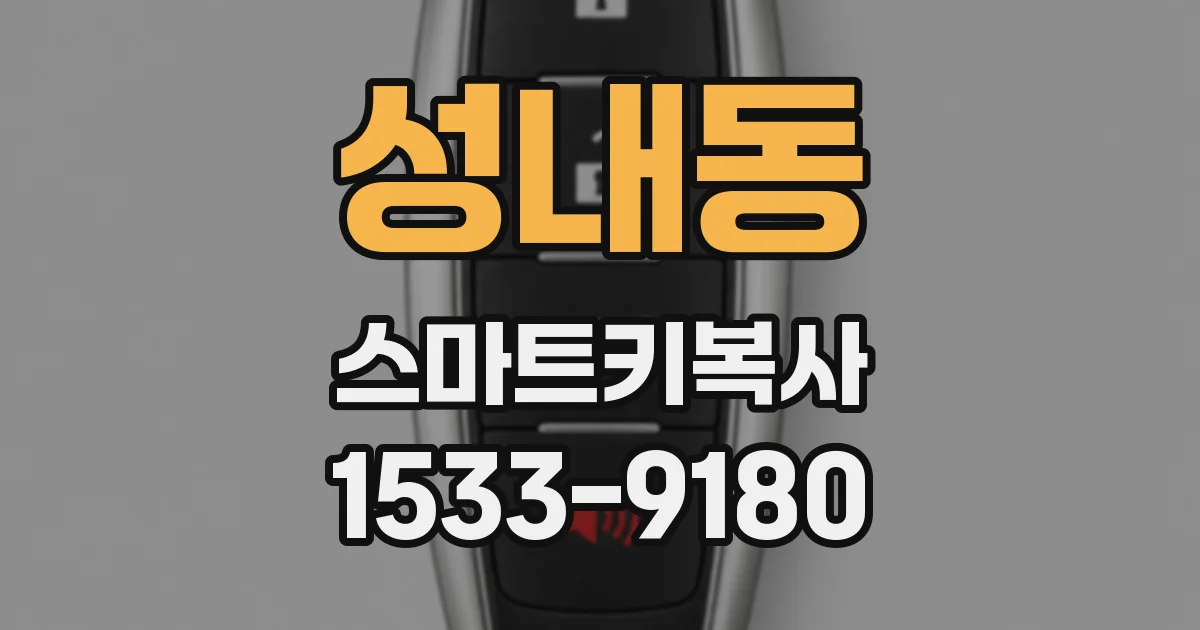 성내동 스마트키복사