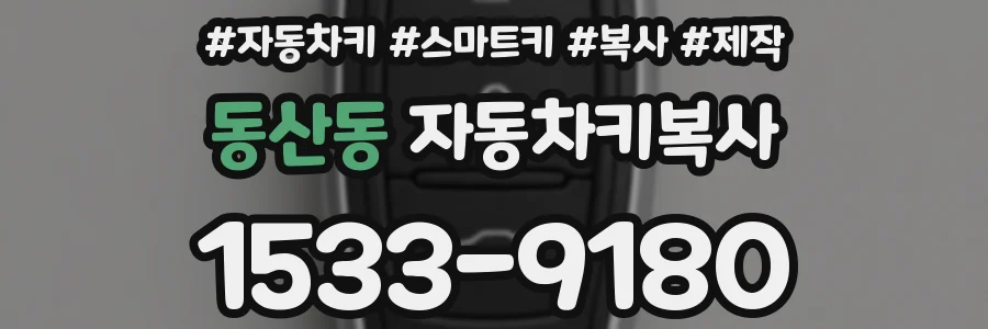 동산동 자동차키복사