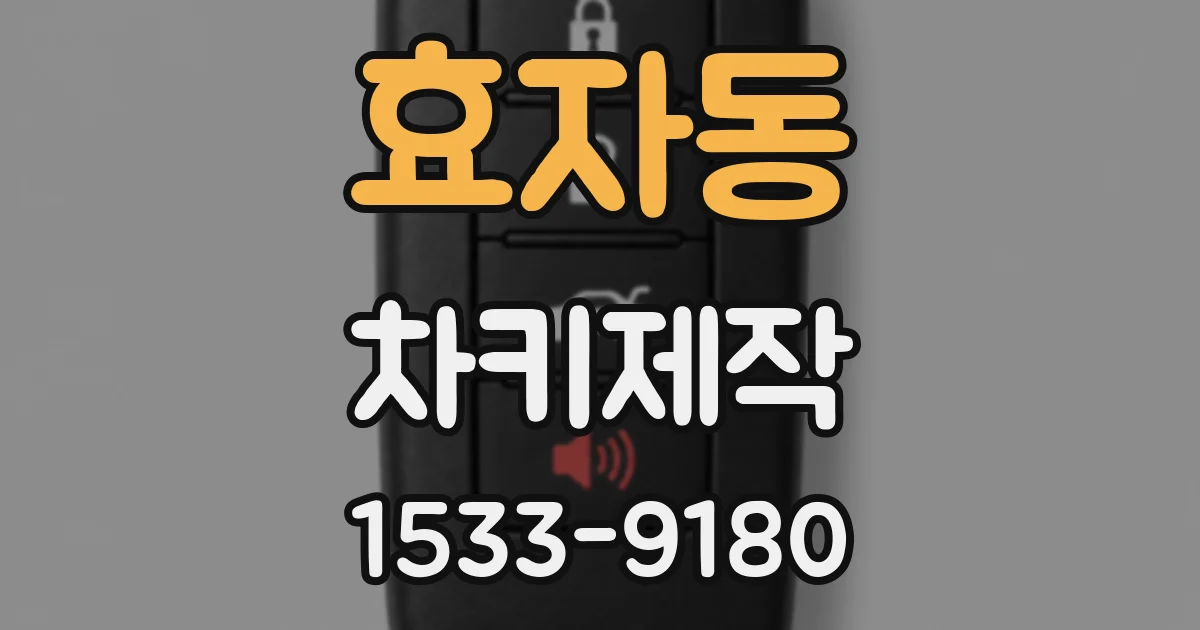 효자동 차키제작