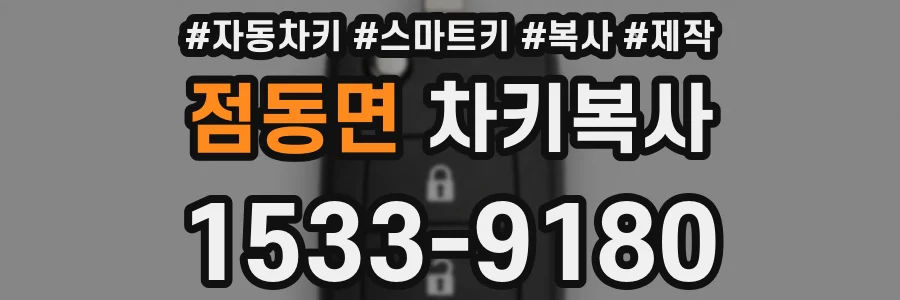 점동면 차키복사