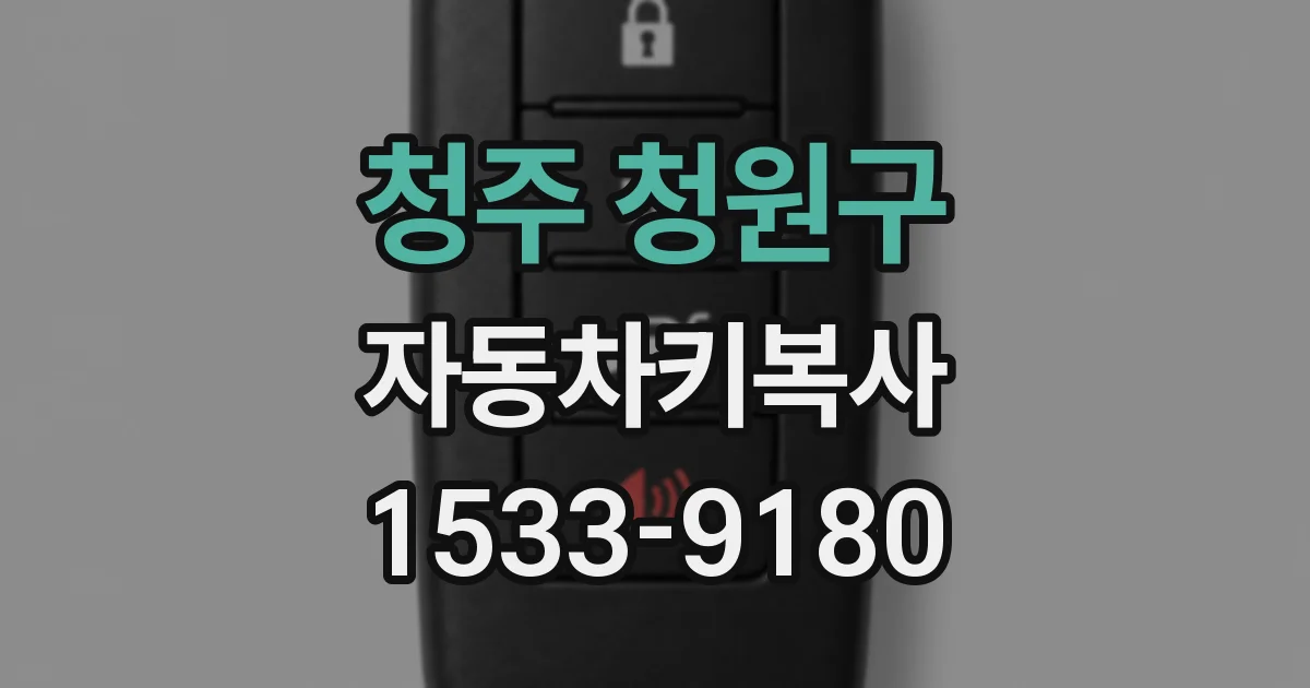 청주 청원구 자동차키복사