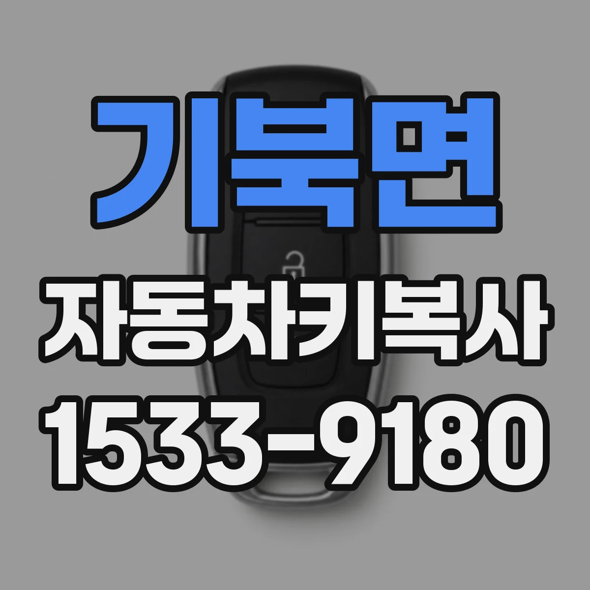 기북면 자동차키복사