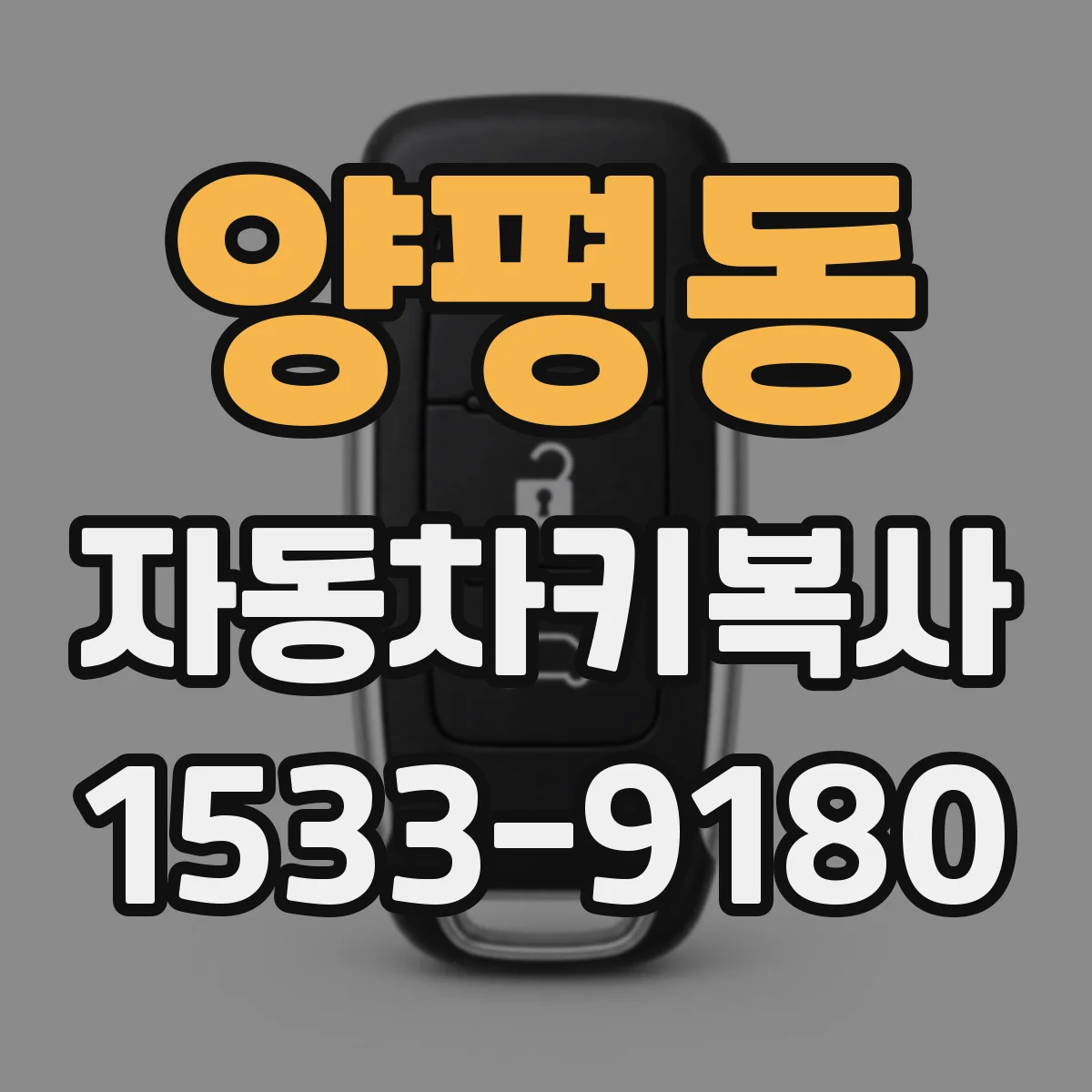 양평동 자동차키복사