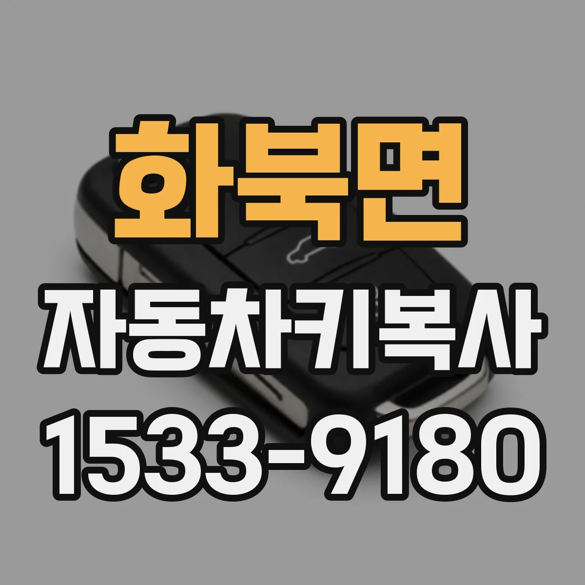 화북면 자동차키복사