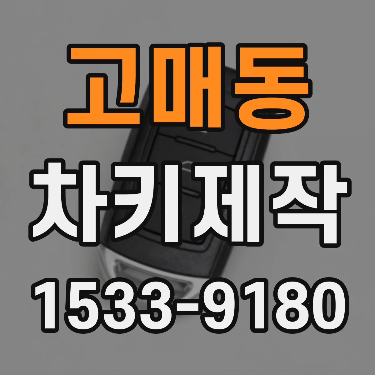 고매동 차키제작