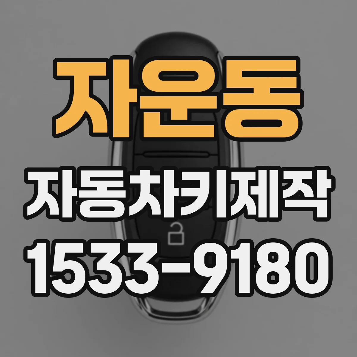 자운동 자동차키제작