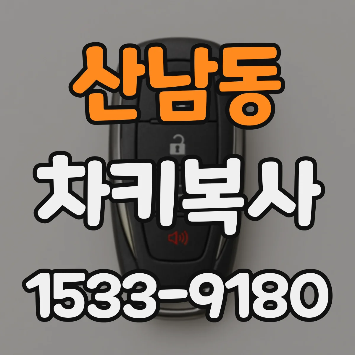 산남동 차키복사
