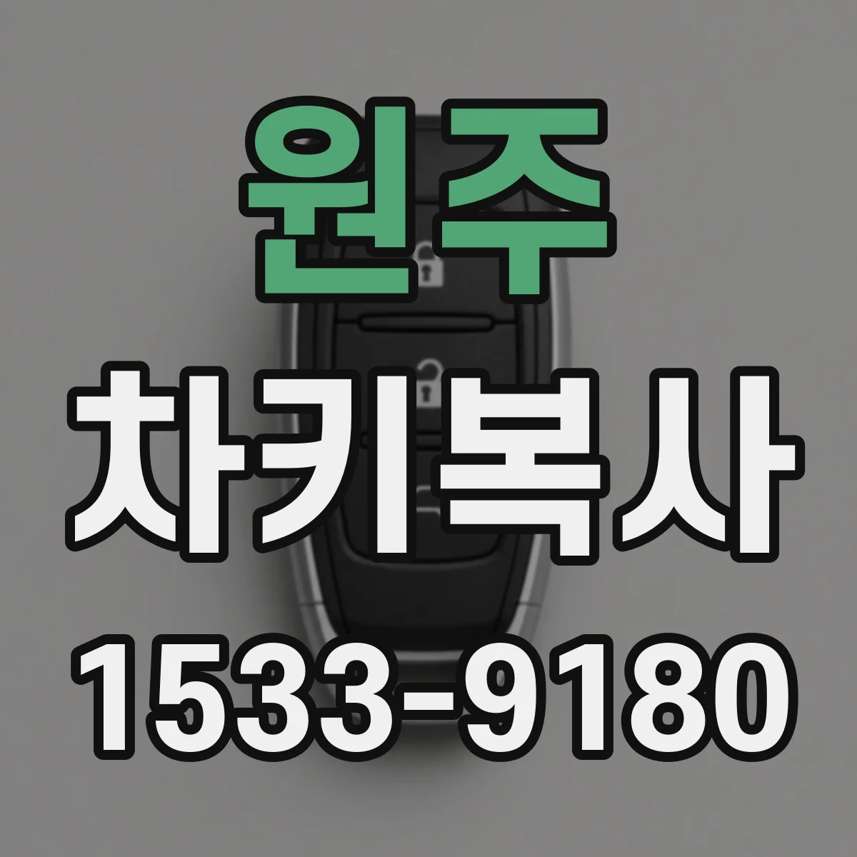 원주 차키복사 후 시동 불가 증상에서 흔한 오류 체크