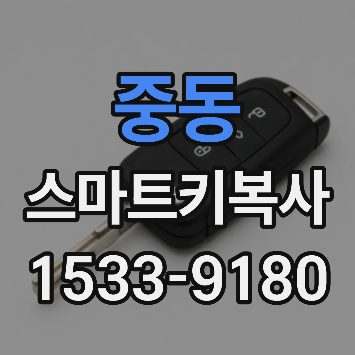 중동 스마트키복사