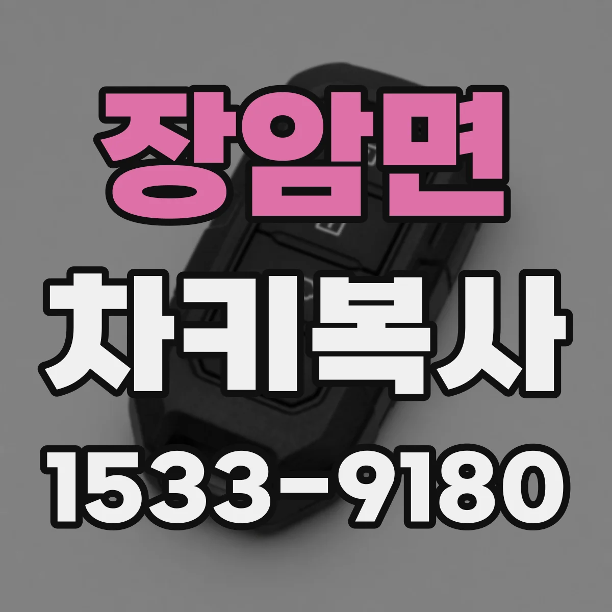 장암면 차키복사