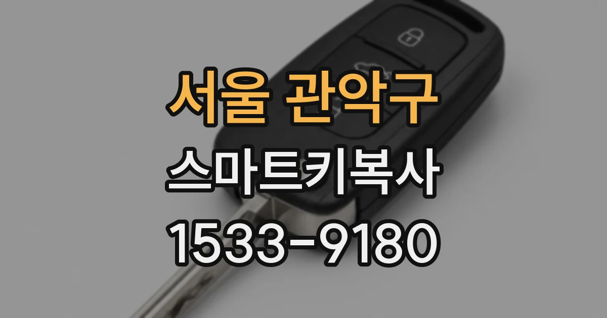 서울 관악구 스마트키복사