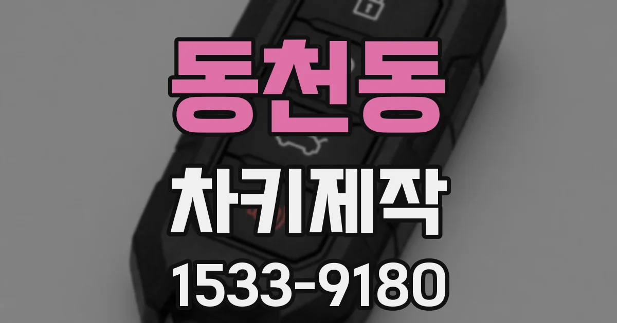 동천동 차키제작