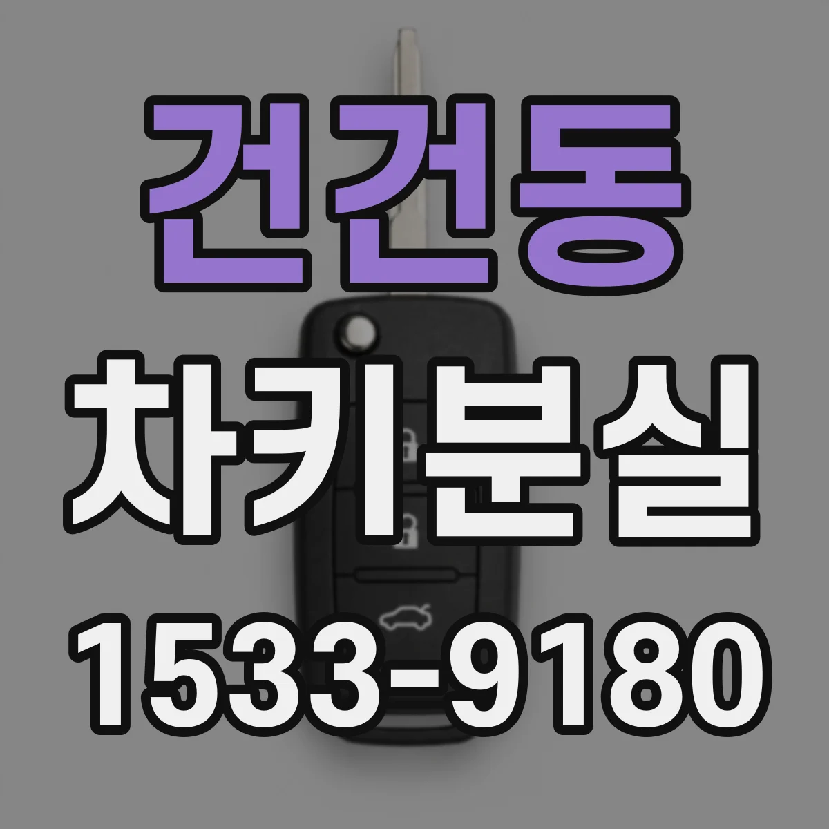 건건동 차키분실