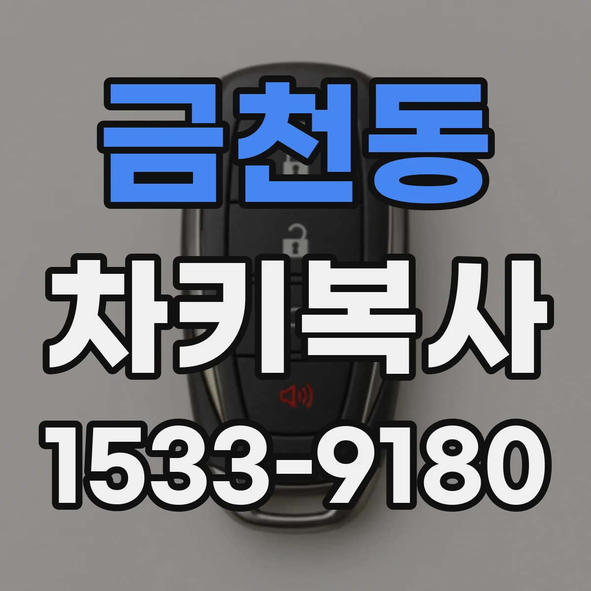 금천동 차키복사