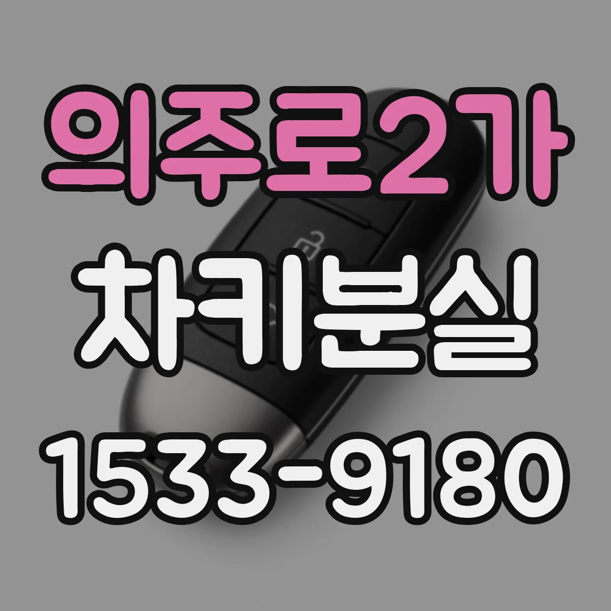 의주로2가 차키분실