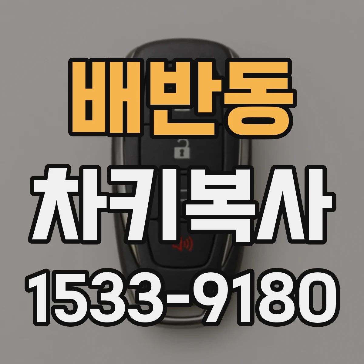 배반동 차키복사