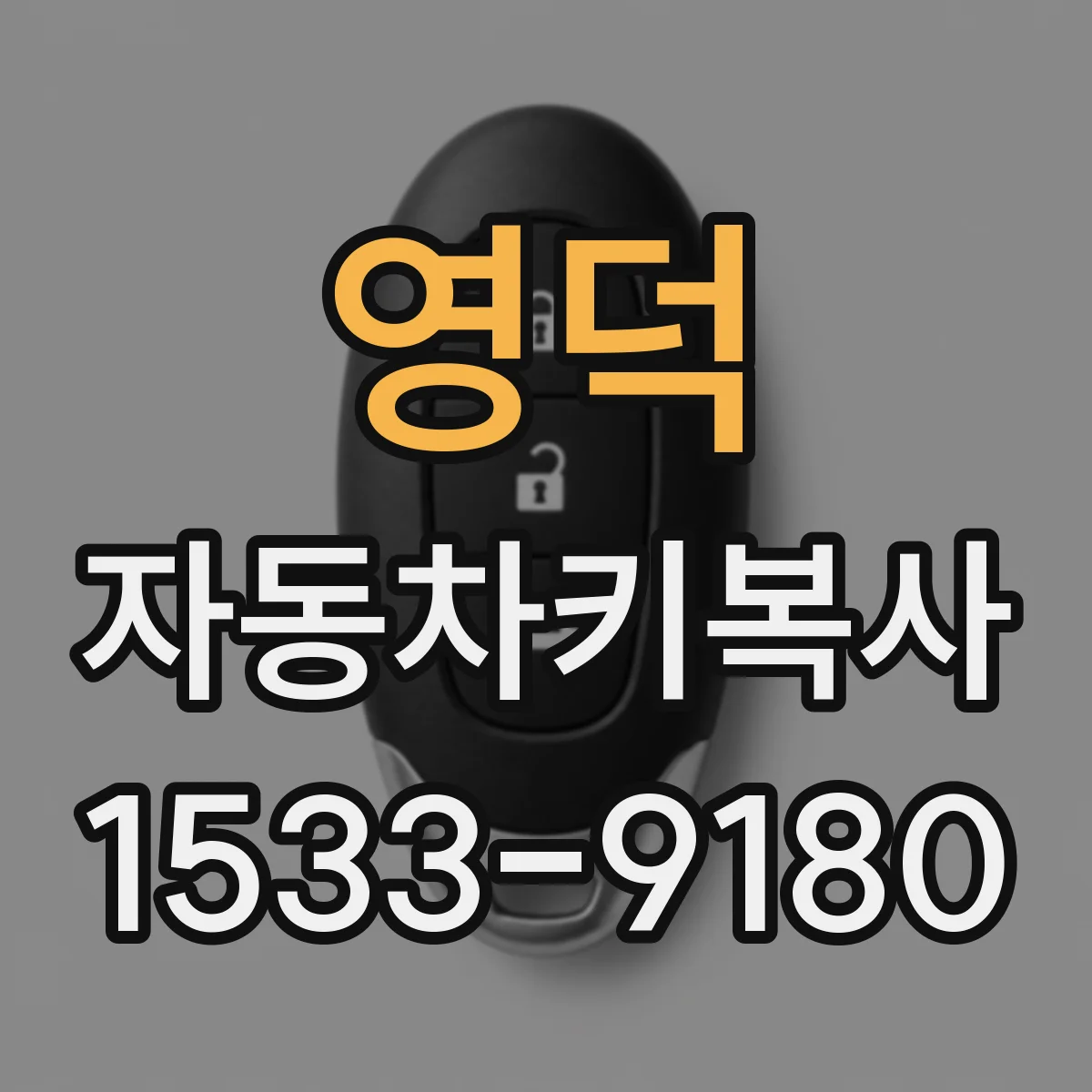 영덕 자동차키복사