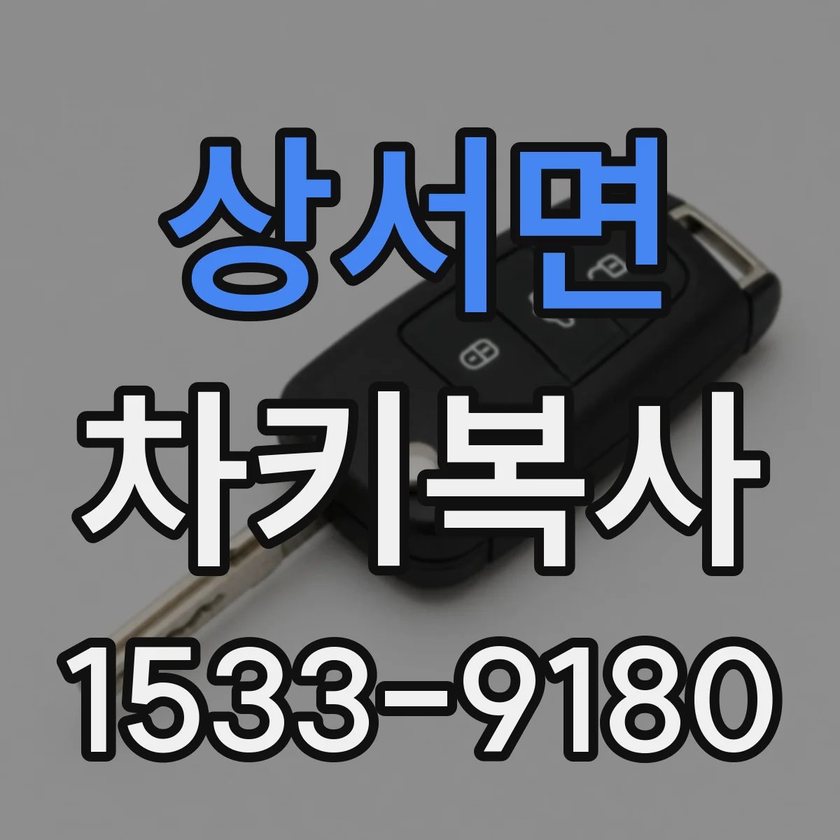 상서면 차키복사