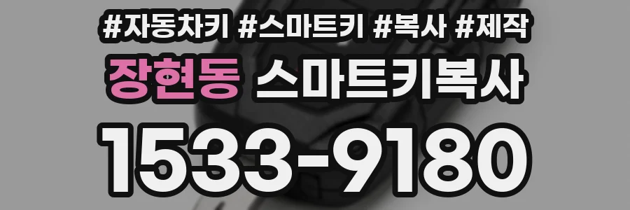 장현동 스마트키복사