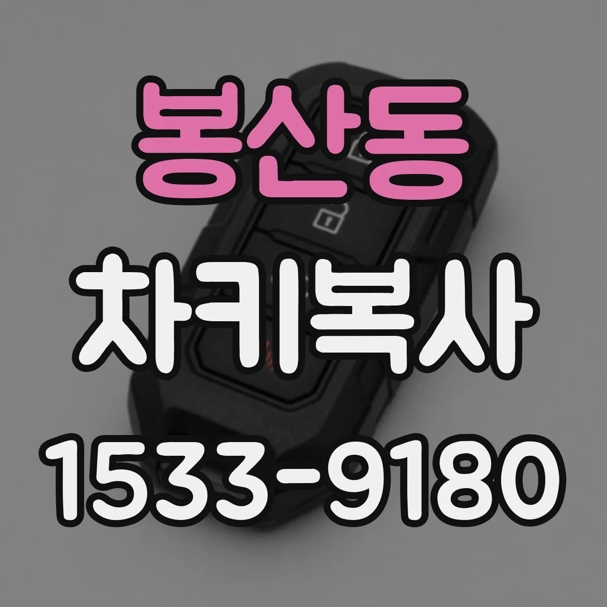 봉산동 차키복사