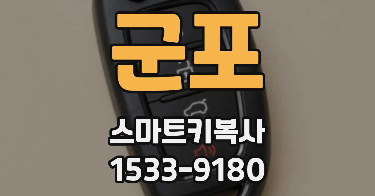 군포 스마트키복사