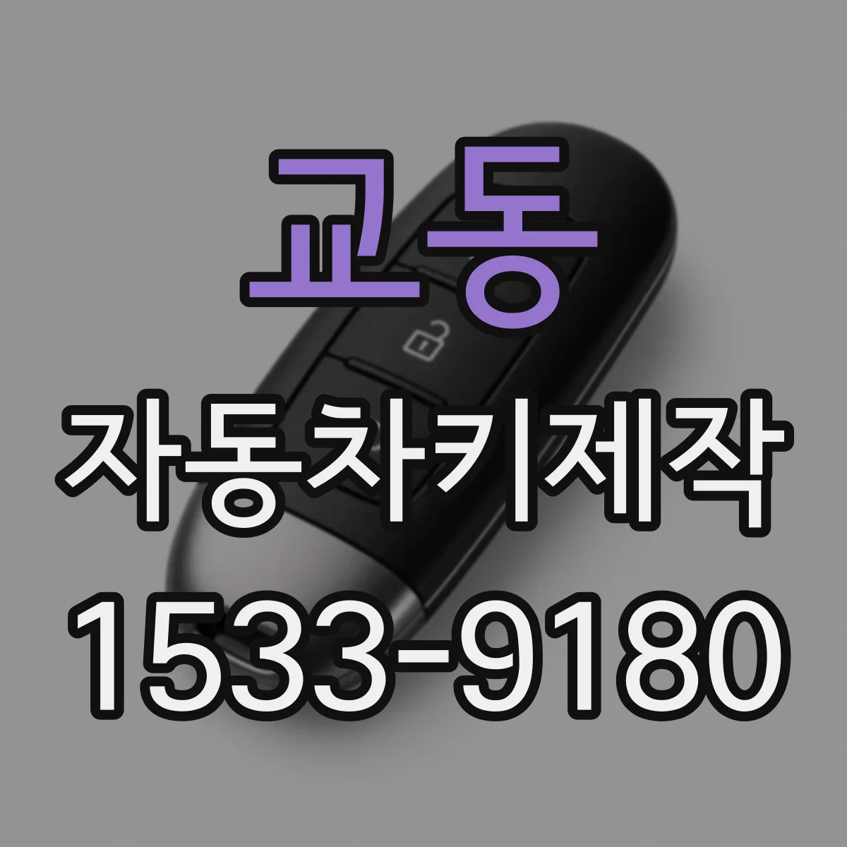 교동 자동차키제작