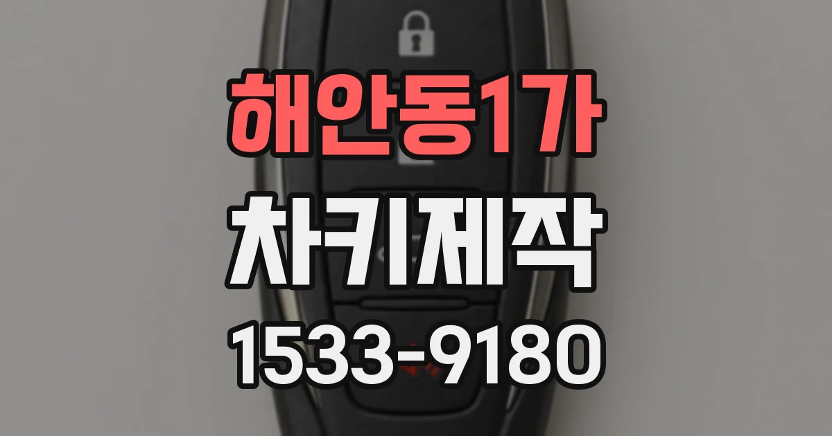 해안동1가 차키제작