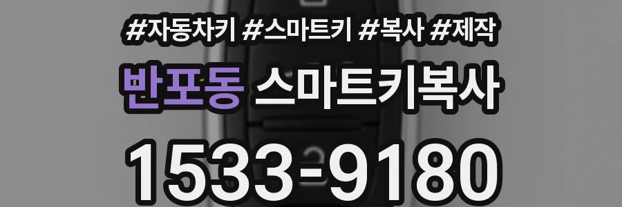 반포동 스마트키복사