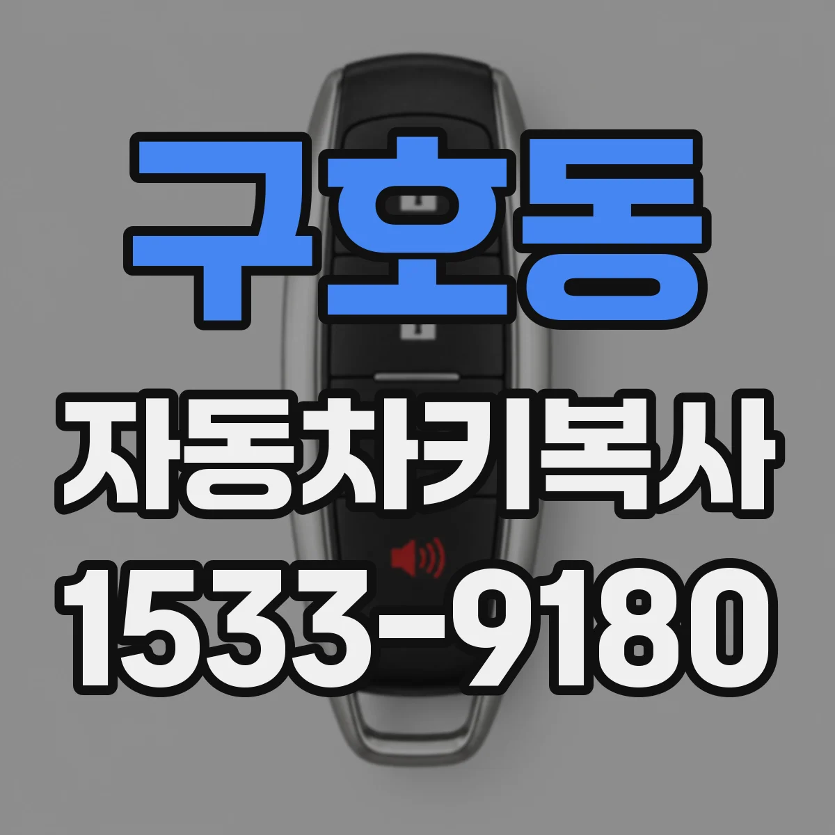 구호동 자동차키복사