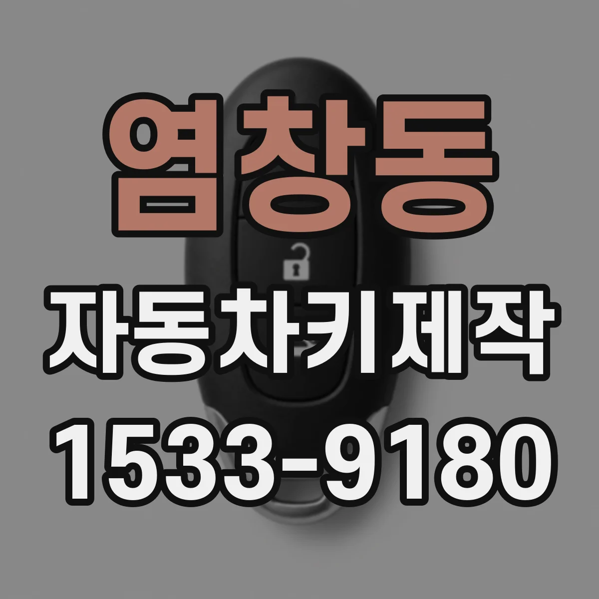 염창동 자동차키제작