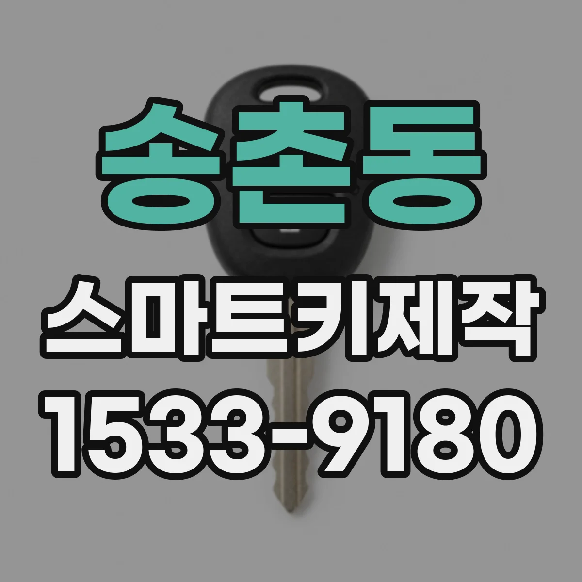 송촌동 스마트키제작