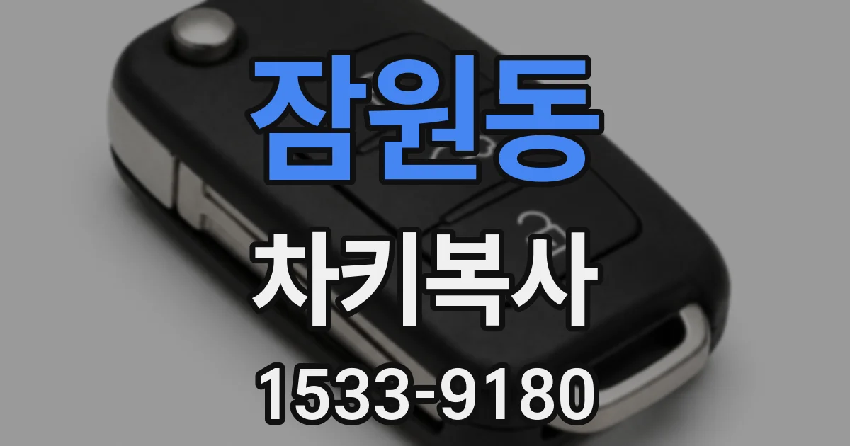 잠원동 차키복사
