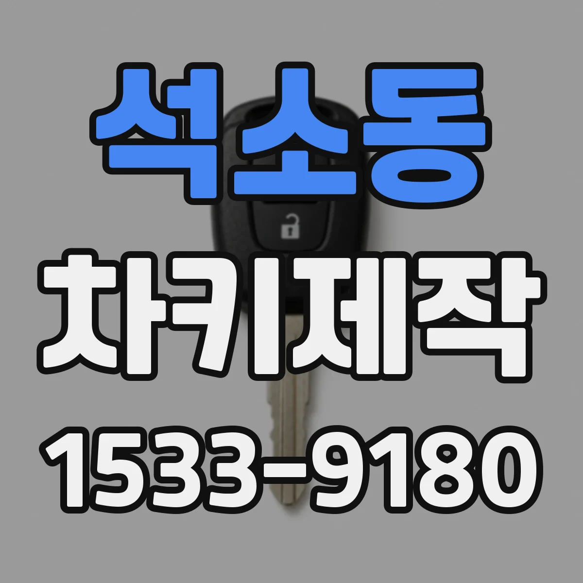 석소동 차키제작