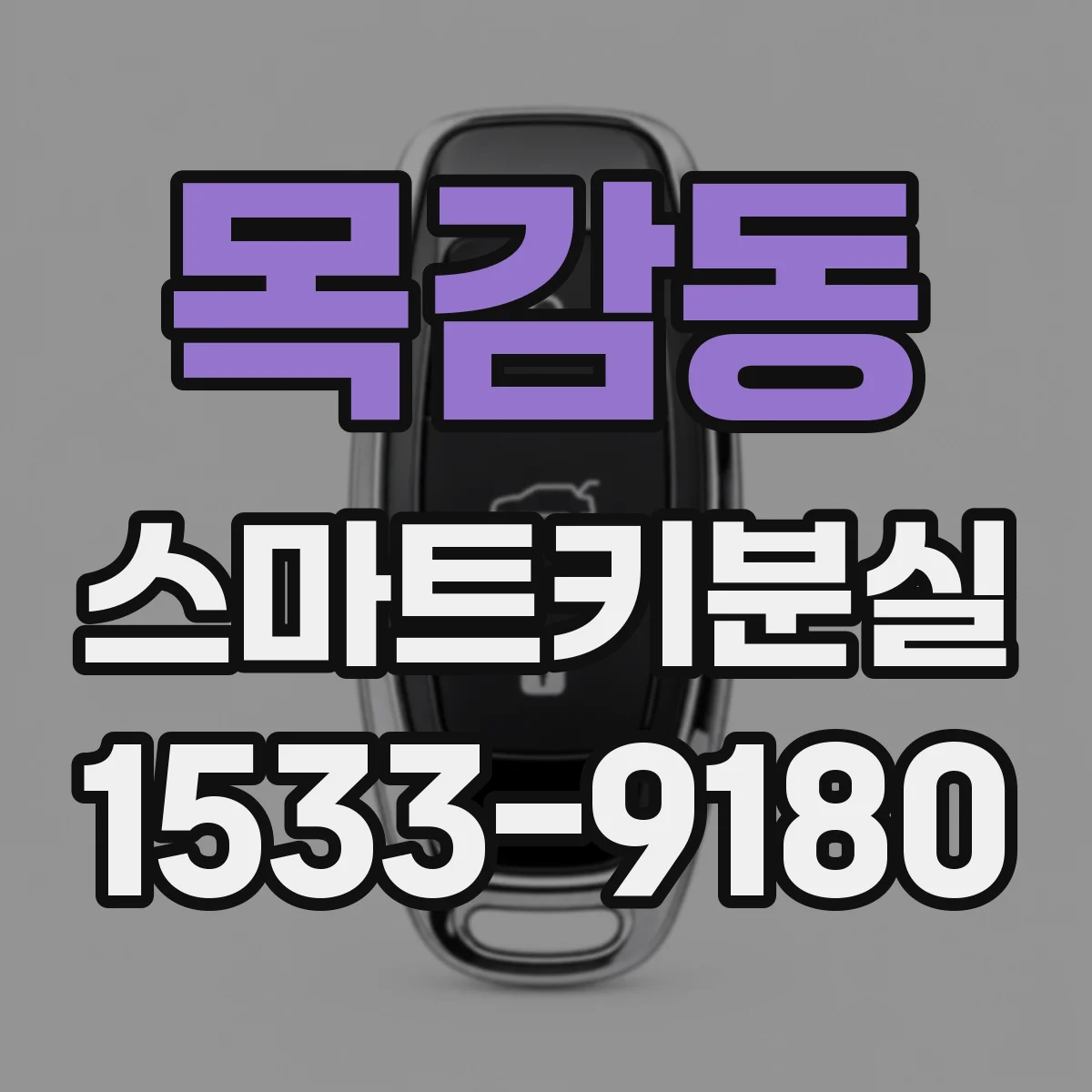 목감동 스마트키분실