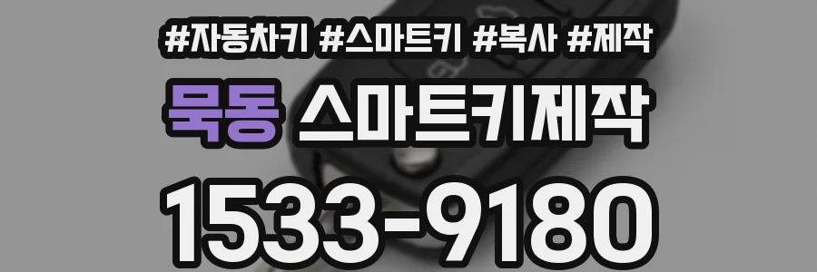 묵동 스마트키제작