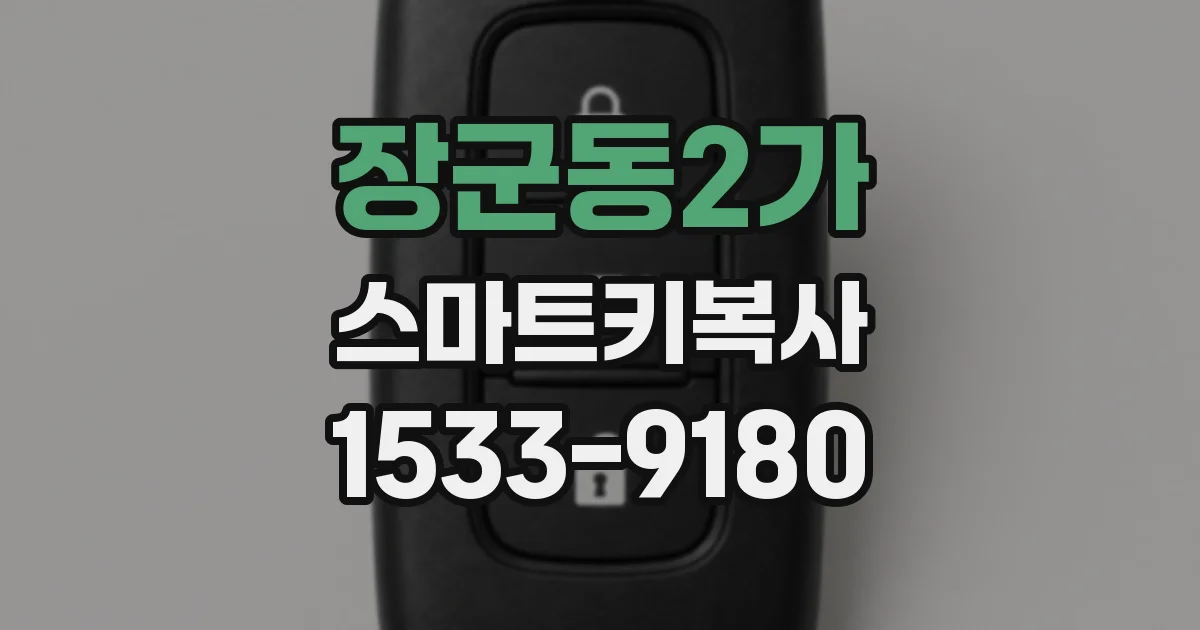 장군동2가 스마트키복사