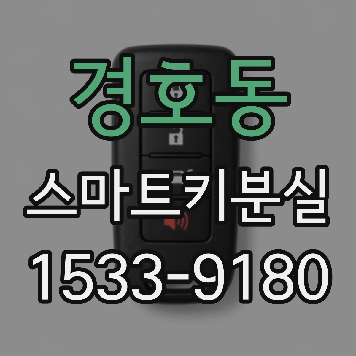 경호동 스마트키분실