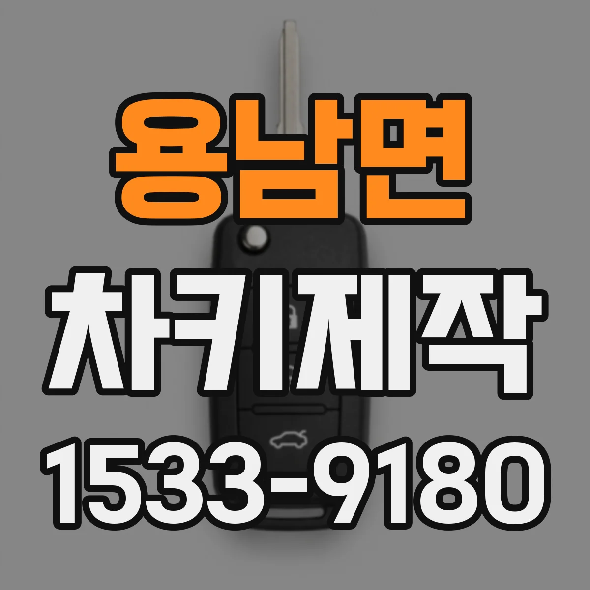 용남면 차키제작