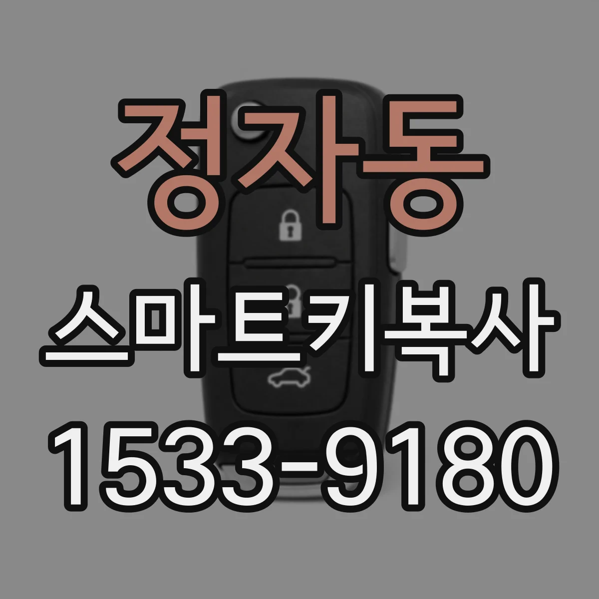 정자동 스마트키복사