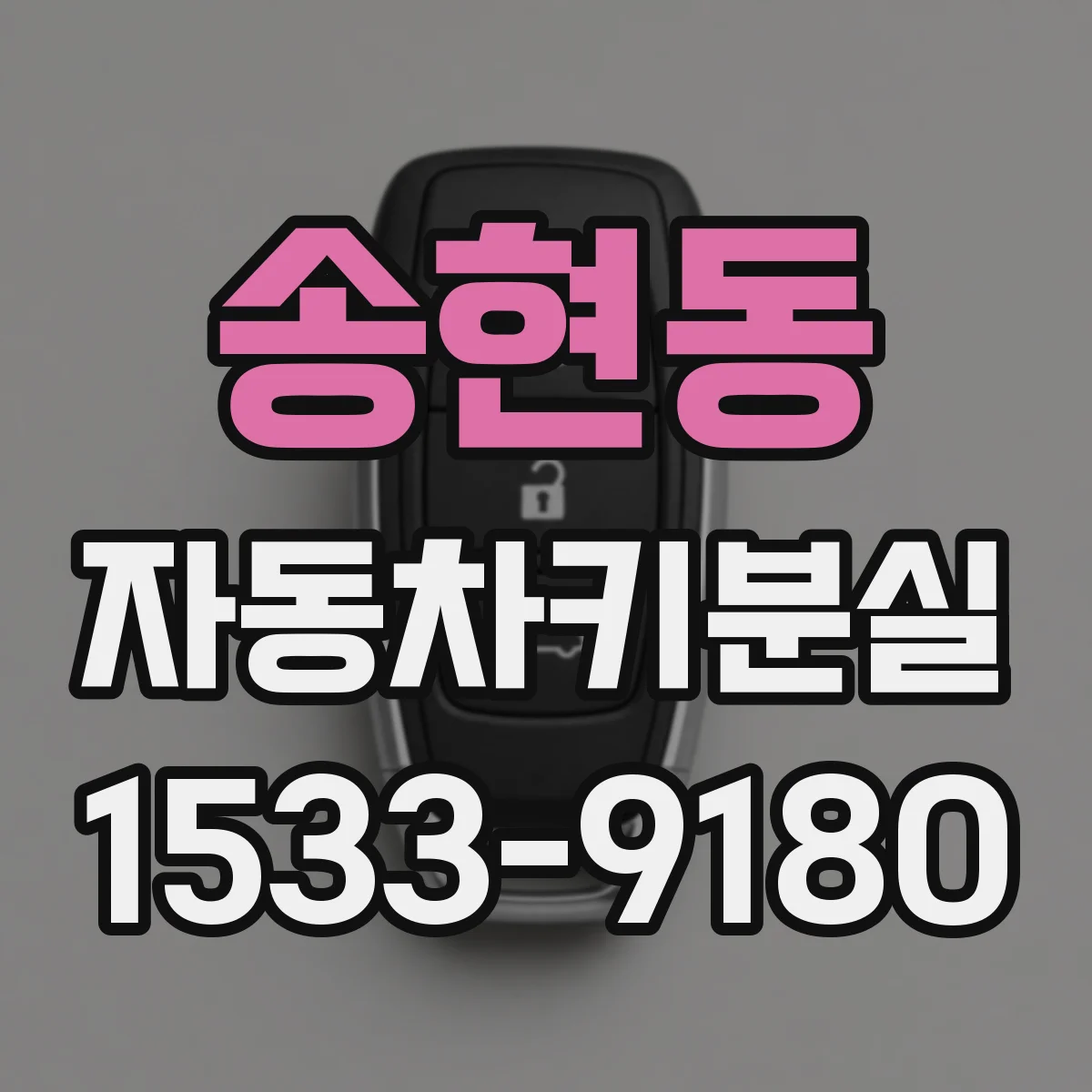 송현동 자동차키분실